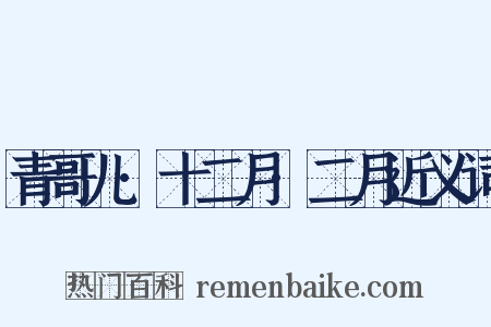 青哥儿·十二月·二月近义词是什么意思的图片